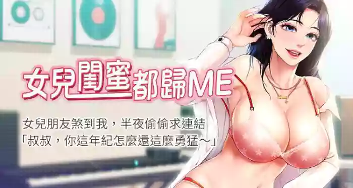 【周一连载】女儿闺蜜都归ME（作者：推亮&色皮林） 第1~20话