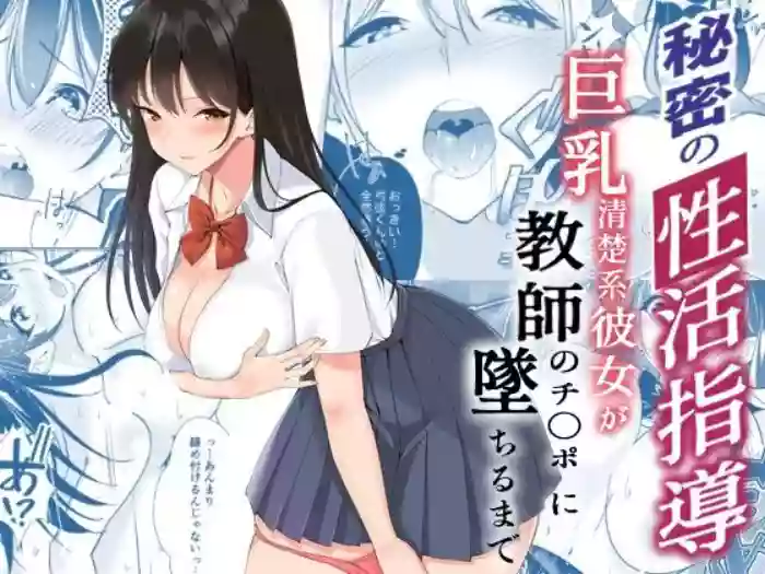 Himitsu no Seikatsu Shidou ~Kyonyuu Seiso-kei Kanojo ga Kyoushi no Chinpo ni Ochiru made~