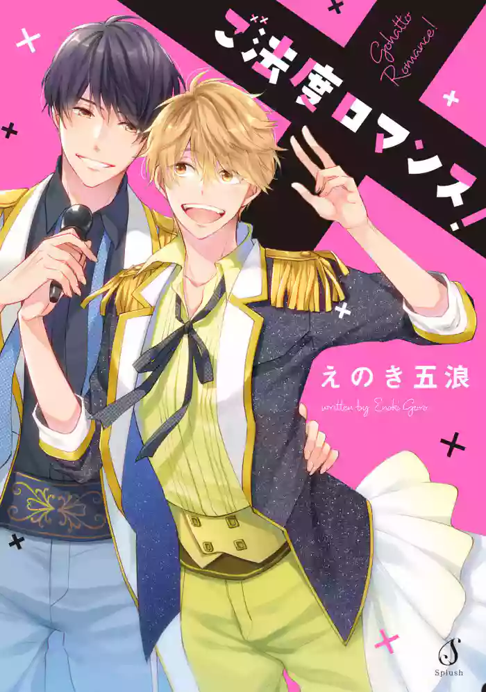 Gohatto Romance! gallery cover