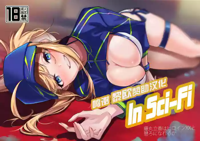 In Sci-Fi -Fujimaru Ritsuka wa Heroine XX to Nengoro ni Nareru ka-