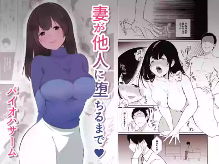 妻が他人に堕ちるまで gallery cover