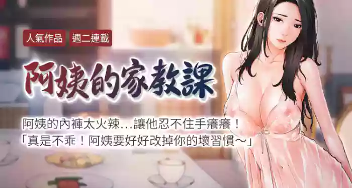 【周二连载】阿姨的家教课（作者：XIX&漢水） 第1~27话 gallery cover