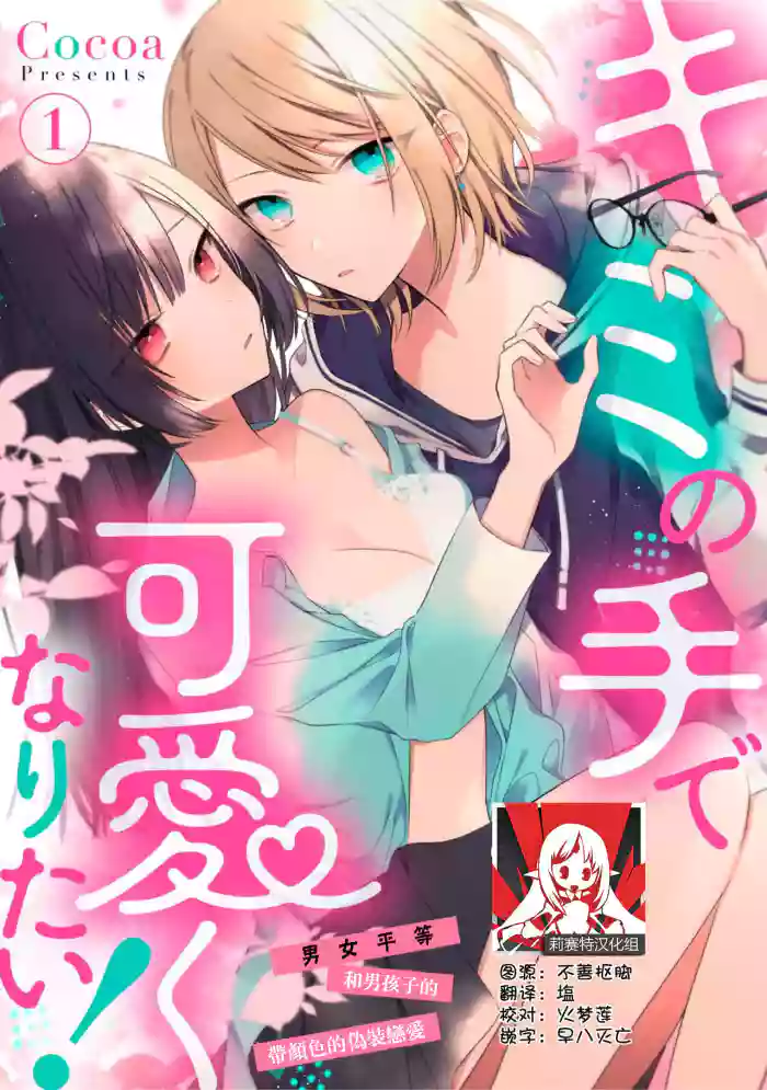 Kimi no te de kawaiku naritai!~ Jendāresu danshi to no Hna gisō ren'ai ~ | 想要通过你的双手变得可爱！～和无性别男子的H伪装恋爱～: 1-3