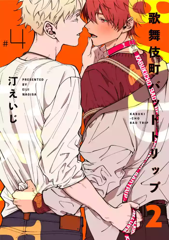 Kabukichou Bad Trip 2 | 歌舞伎町 Bad Trip 2 Ch. 4-6 + 番外 + BL Award 访谈1-2+周年特典