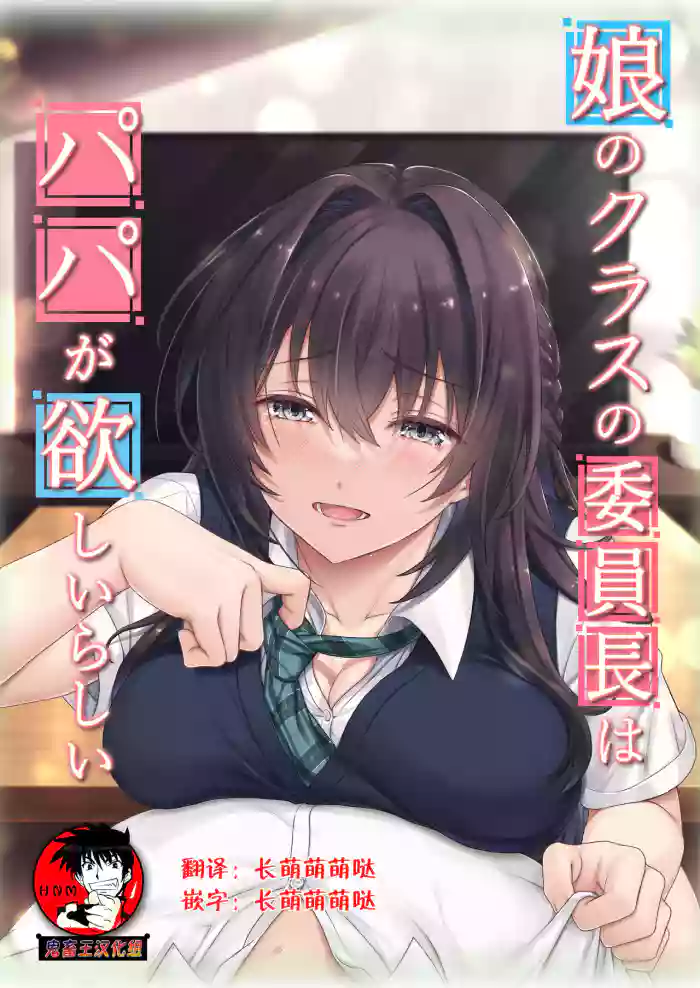 Musume no Class no Iinchou wa Papa ga Hoshii Rashii