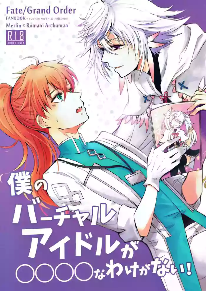 Boku no Baacharu Aidoru ga 〇〇〇〇 na wake ga nai!