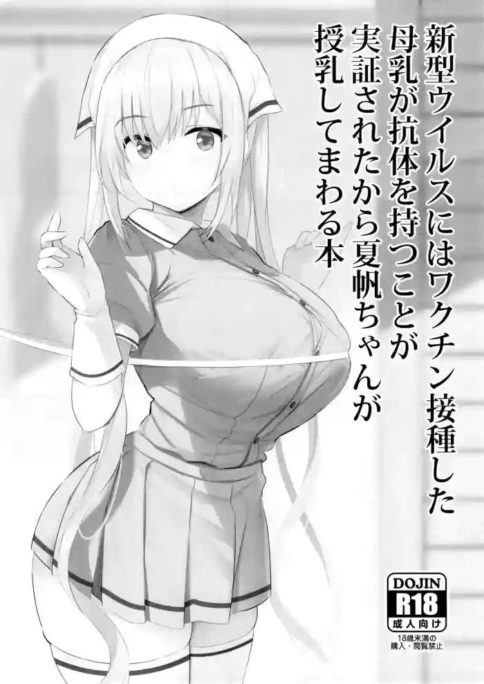 Shingata Virus ni wa Vaccine Sesshu Shita Bonyuu ga Koutai o Motsu Koto ga Jisshou Sareta kara Kaho-chan ga Junyuu Shite Mawaru Hon