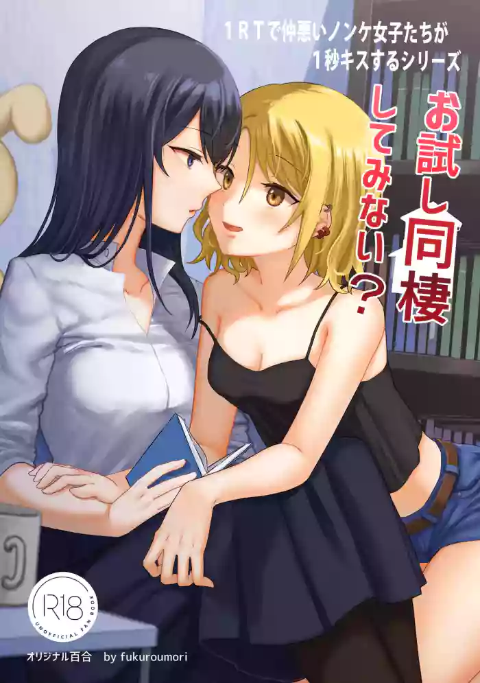 1RT de Nakawarui Nonke Joshi-tachi ga 1-byou Kiss suru Series - Otameshi Dousei shiteminai?