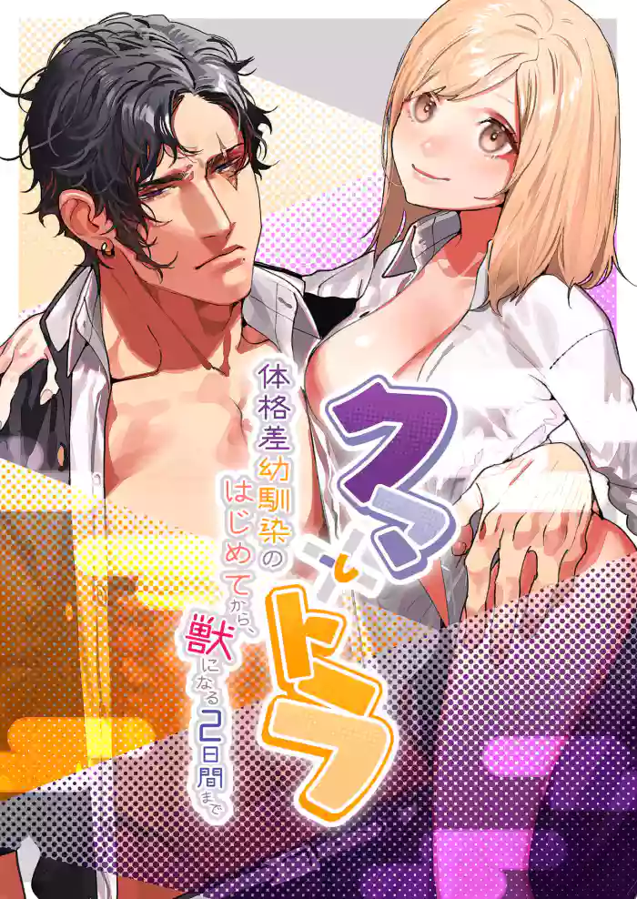 Kuma to Tora ~Taikakusa Osananajimi no Hajimete kara, Kemono ni Naru 2-kakan made~ | 從青梅竹馬到熊爭虎鬥的兩天之間～