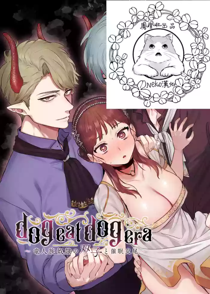 dog eat dog era ~Ryuujinzoku Dorei no Futago to Saimin Koubi~