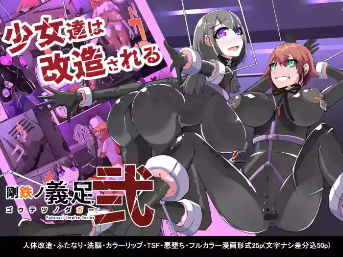 Warui Futanari Kanbu ni Makete Kaizou Souchi ni Tsunagarechatta Hero-san no Hanashi. Goutetsu no Daga 2