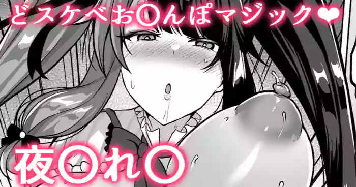 スケベお〇んぽマジック❤夜〇れ〇