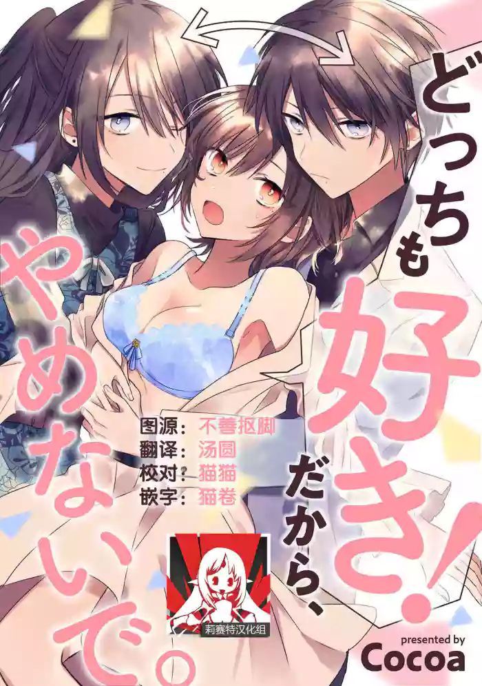 Dotchi mo suki! Dakara, yamenaide. | 哪个都喜欢！所以、我全都要。