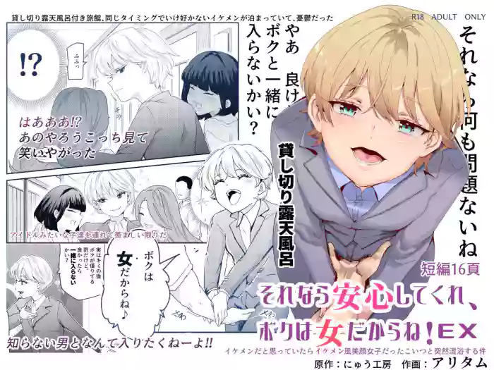 Sorenara Anshin Shite Kure, Boku wa Onna dakara ne! EX Ikemen da to Omotteitara Ikemen-fuu Bigan Joshi Datta Koitsu to Totsuzen Konyoku Suru Ken