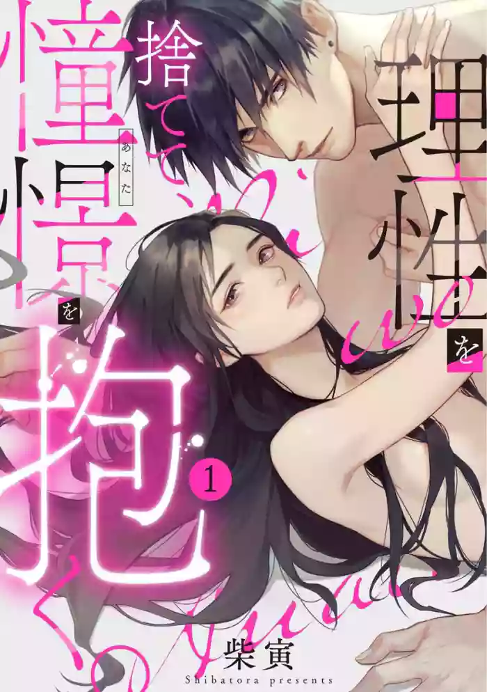 Risei O Sutete, Doukei O Daku~0-4｜舍弃理性、憧憬怀抱~0-4话