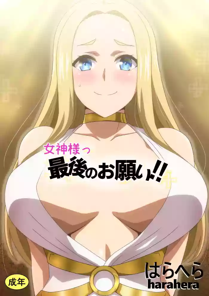 Megami-sama Saigo no Onegai‼