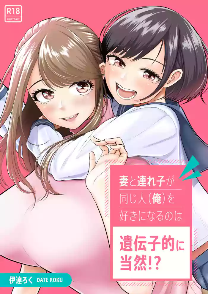 妻と連れ子が同じ人(俺)を好きになるのは遺伝子的に当然!?
