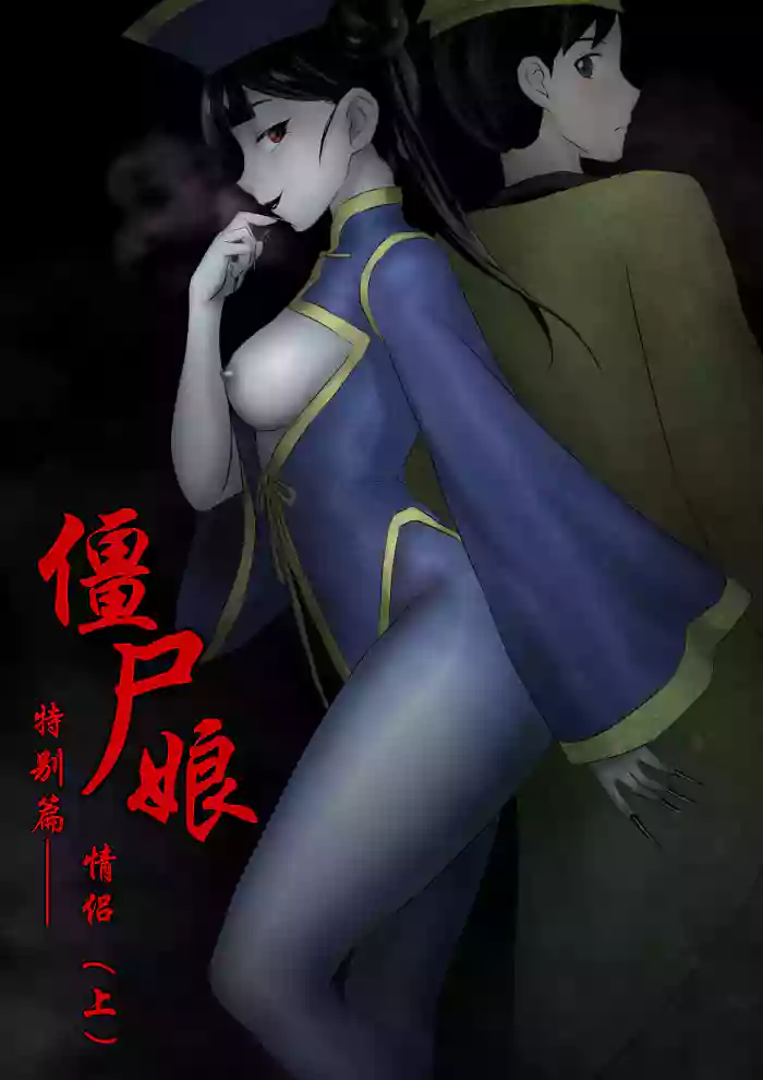 -僵尸娘特别篇--情侣
