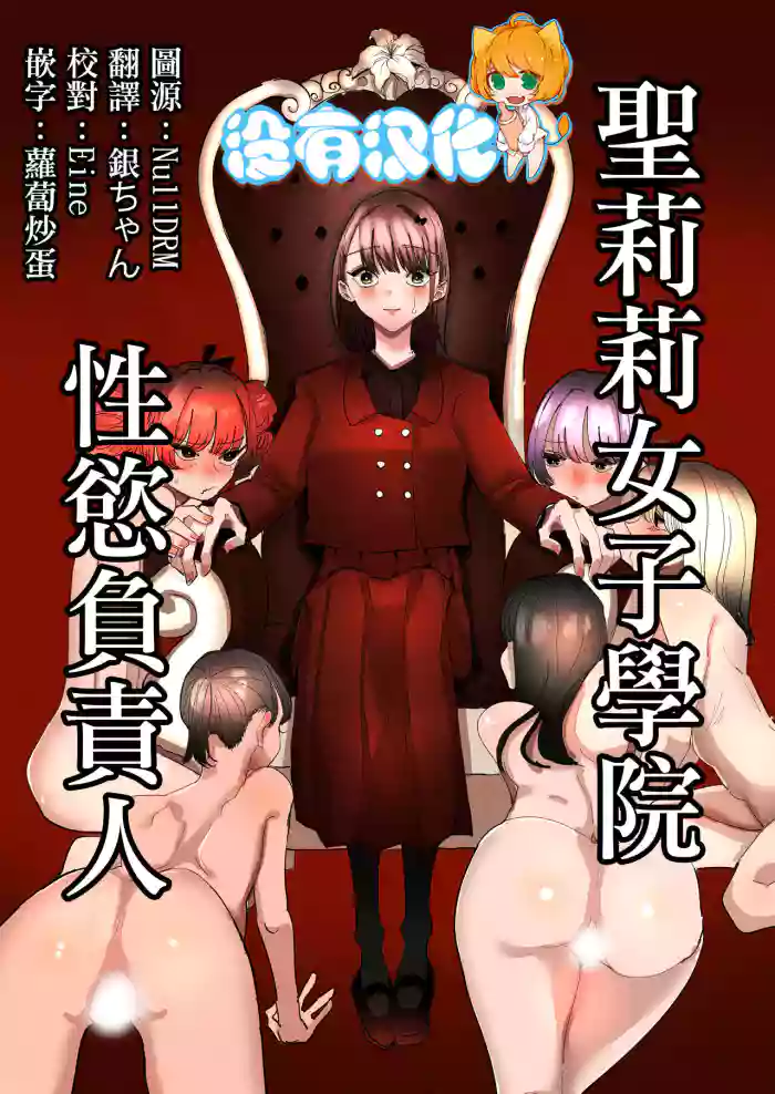 Shou Lily Jogakuen Seiyoku Shori Gakari | 聖莉莉女子學院性慾負責人