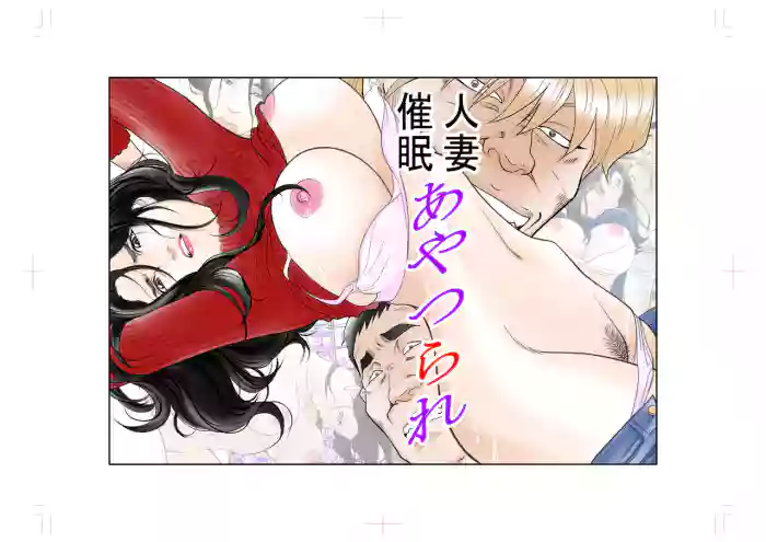 Hitozuma Saimin Ayatsurare