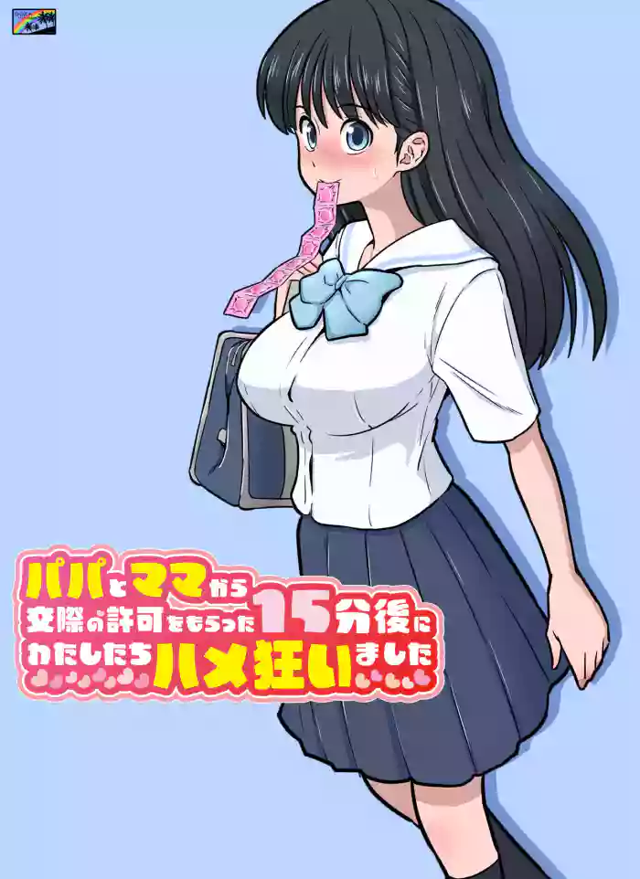 パパとママから交際の許可をもらった15分後にわたしたちハメ狂いました