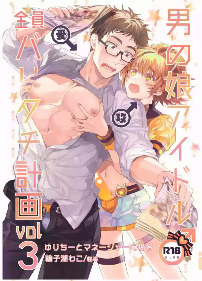 Otokonoko Idol Zenin Baritachi Keikaku vol 3 -Yurichi to Manager no Baai-