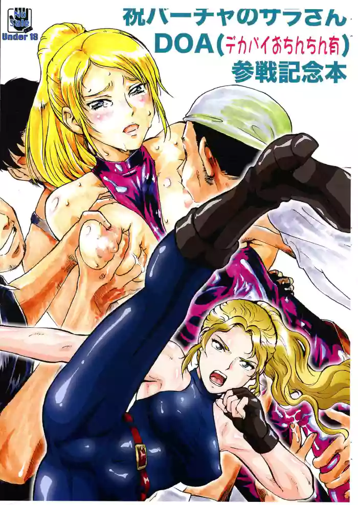 Iwai Baucha no Sara-san DOA (Dekapai Ochinchin Yuu) Sansen Kinen Hon