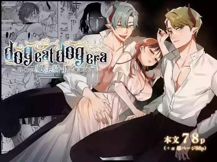 dog eat dog era ~Iinazuke no Mahou Kishi to Saimin Jinmon~ | dog eat dog era ~Magic Knight Fiancé's Hypnotic Interrogation~