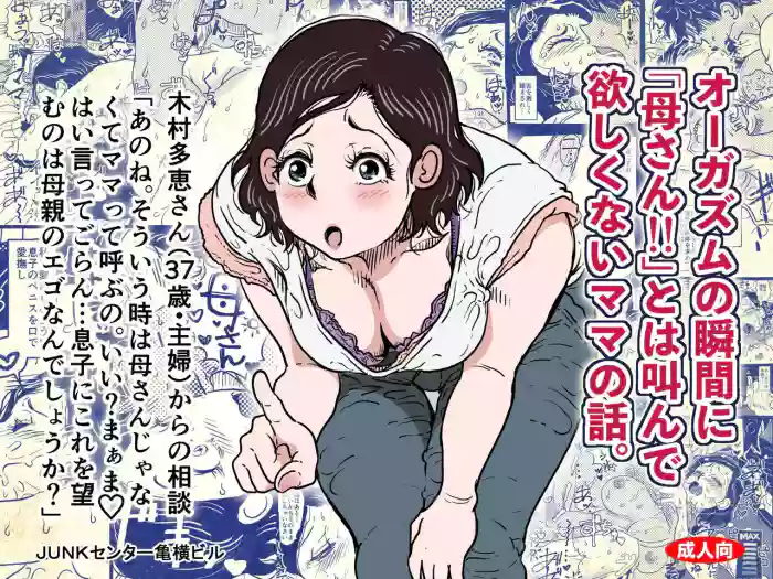 Orgasm no Shunkan ni Okaa-san to wa Yonde hoshikunai Mama no Hanashi.