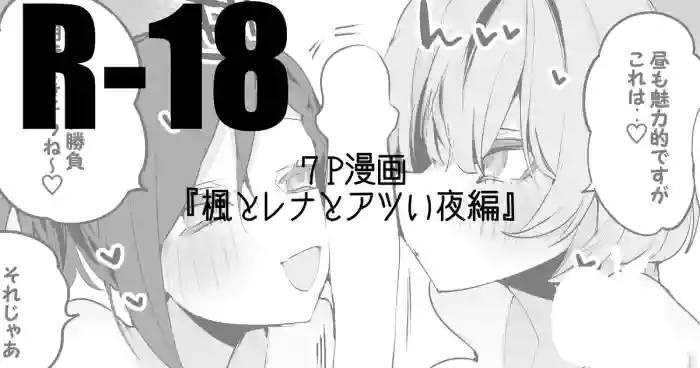 Kaede to Rena to Atsui Yoru Hen