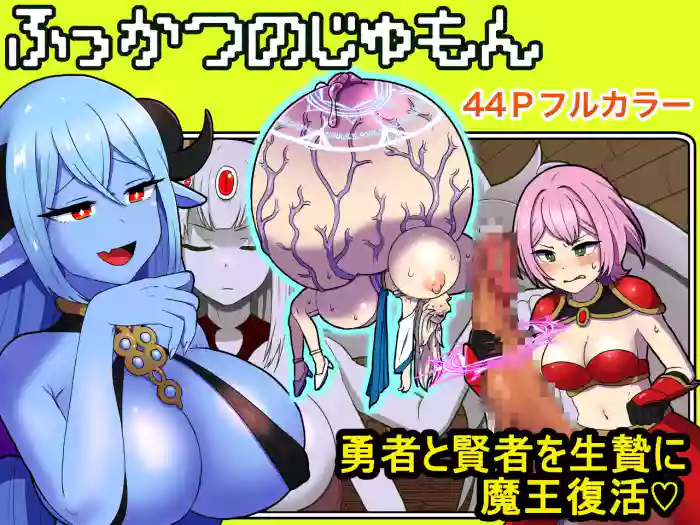 Fukkatsu no Jumon Yuusha to Kenja o Ikenie ni shite Maou Fukkatsu