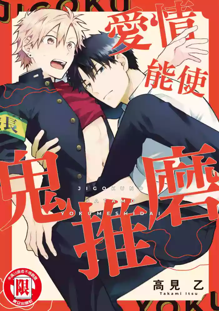 Jigoku no sata mo yokume-shidai | 愛情能使鬼推磨