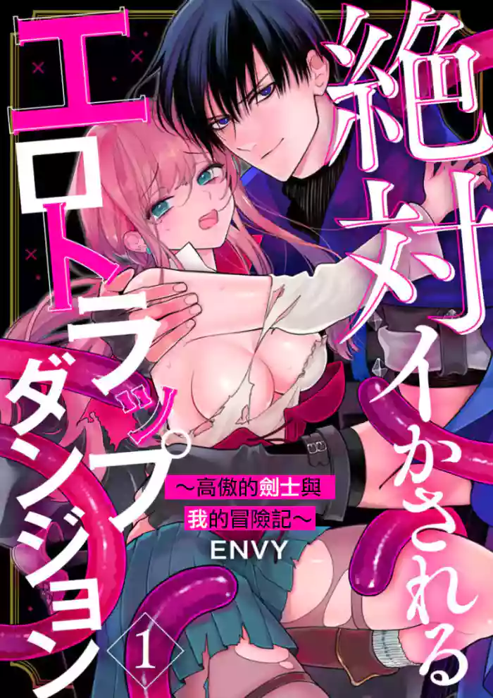 Zettai Ikasareru Ero Trap Dungeon ~Kokou no Kenshi-sama to Watashi no Boukenki~01-04 | 色情陷阱的地下城绝对会让你高潮的～高傲的剑士与我的冒险记～01-04