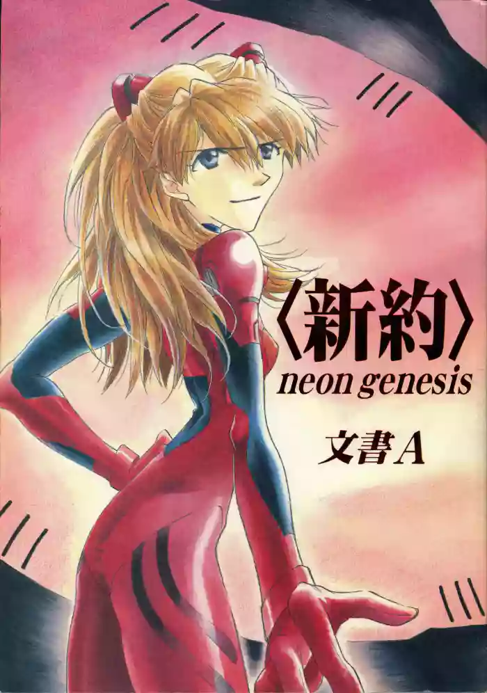 <Shinyaku> neon genesis -DocumentＡ-