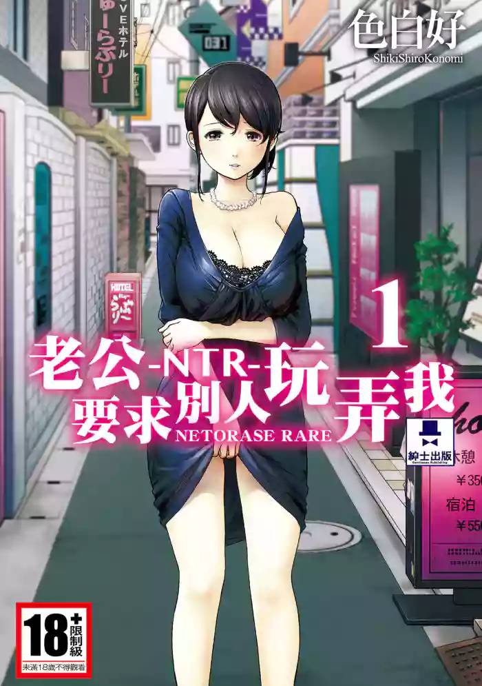 Netoraserare Vol.1 | -NTR-老公要求別人玩弄我 1