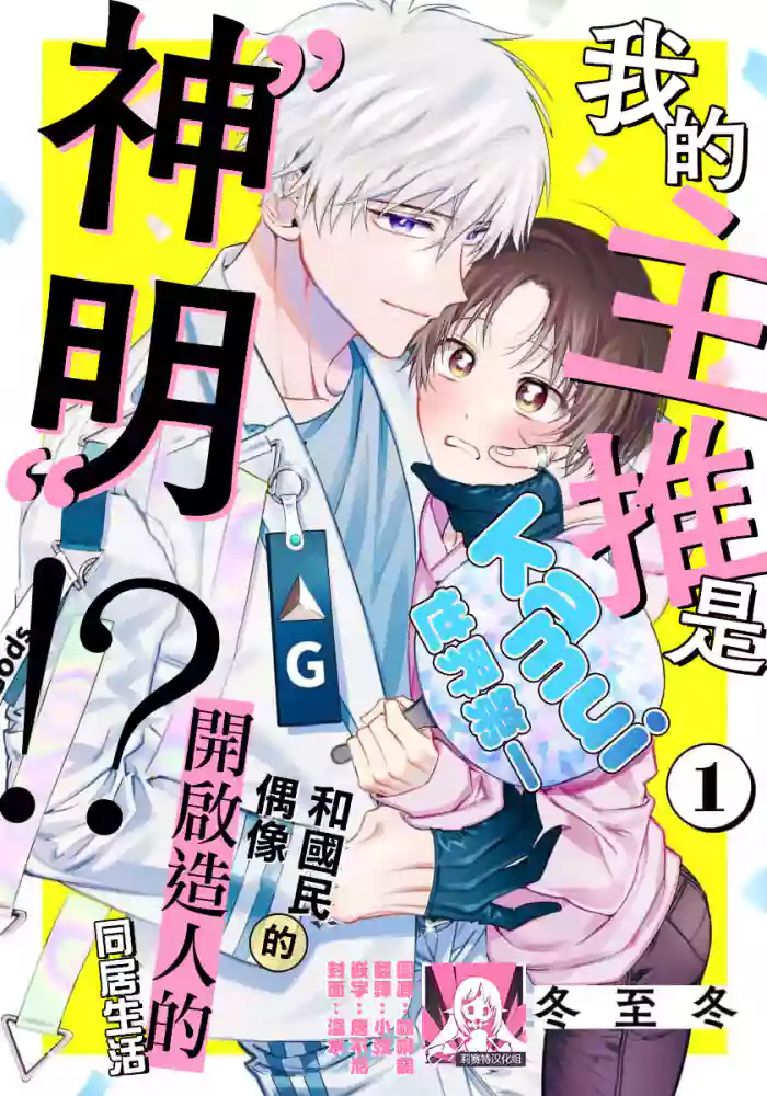 Ore no Oshi wa "Kami-sama" desu!? | 我推是“神明”!? ——和国民偶像开启造人的同居生活