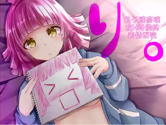 Ri. - Rinari no H Toki ni Okeru Hyoujou no Kousatsu | 关于璃奈H时表情的研究成品