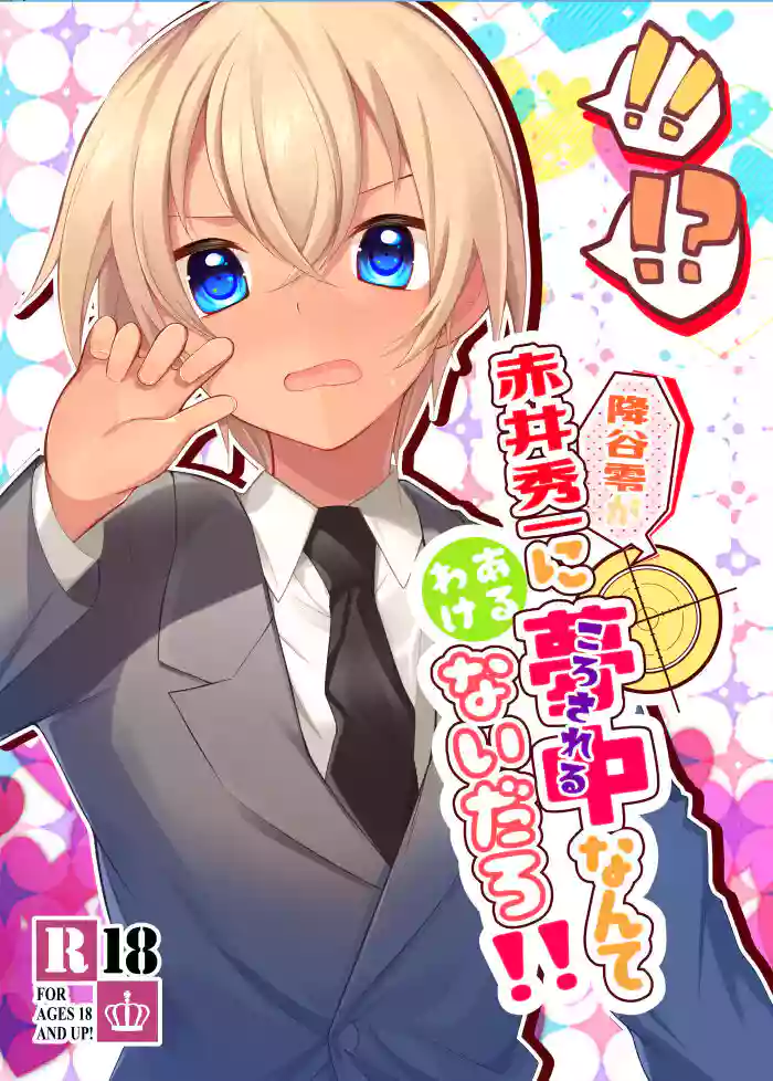 Furuya Rei ga Akai Shuuichi ni Korosareru nante Aru Wake Nai daro!!