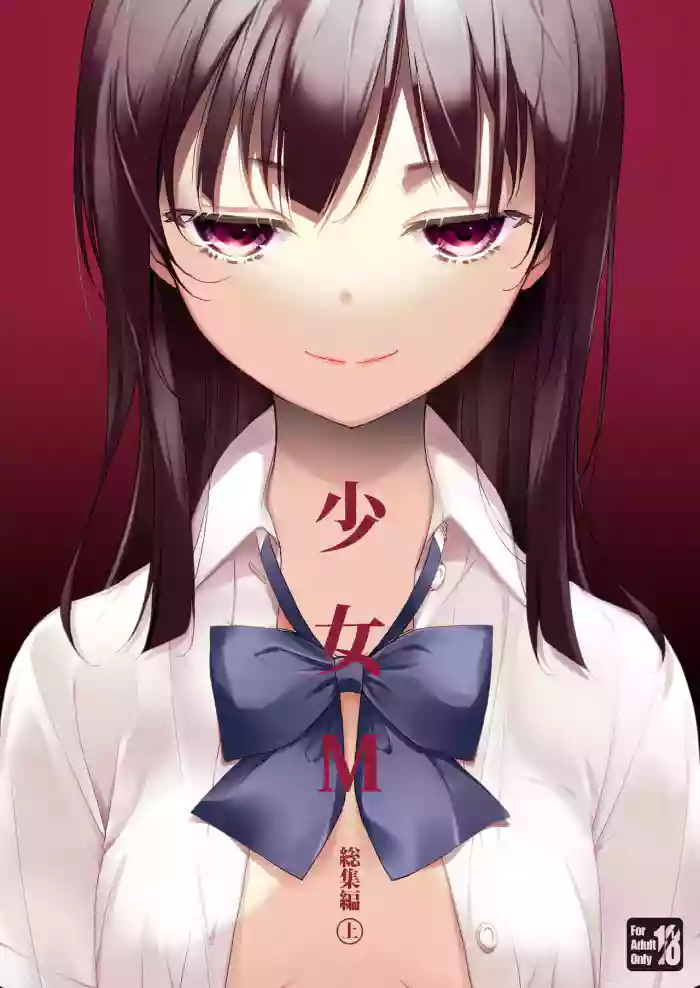 Shoujo M Soushuuhen Joukan