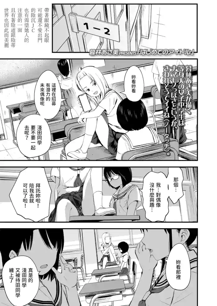 はじめてのアイドル  (COMIC LO 2023年4月号)  中文翻譯