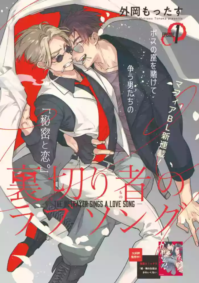 [Tonoka Mottasu] Uragirimono no Love Song | 叛徒的情歌 (BE-BOY GOLD 2022-06) 1-5 [Chinese] [冒险者公会] [Digital]