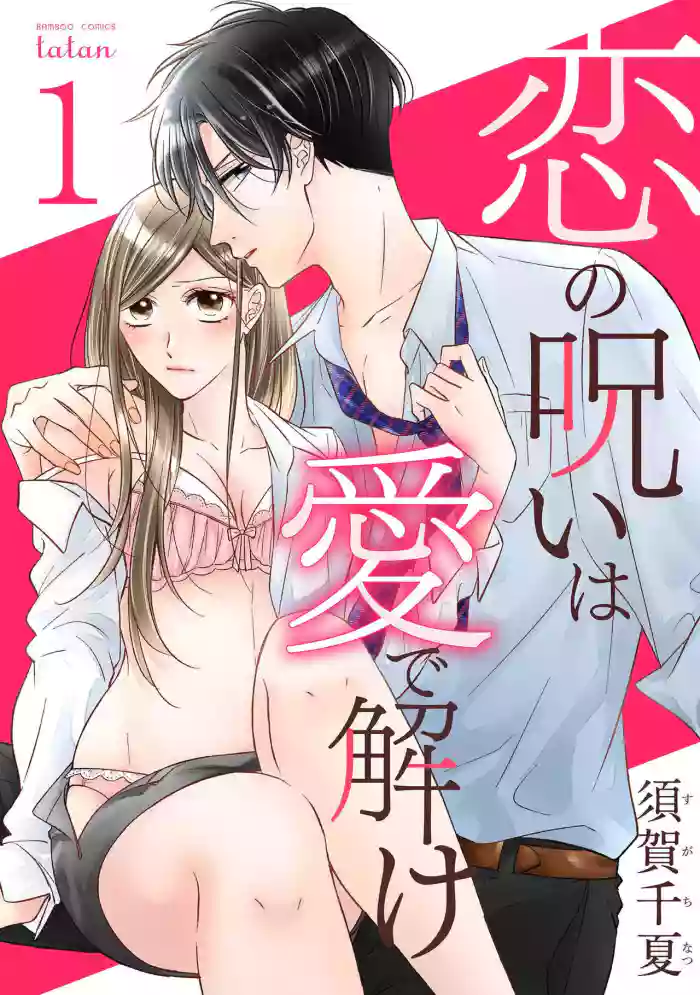 [Suga Chinatsu] koi no noroi wa ai de toke~01｜以爱化解恋之诅咒~01话[中文] [橄榄汉化组]