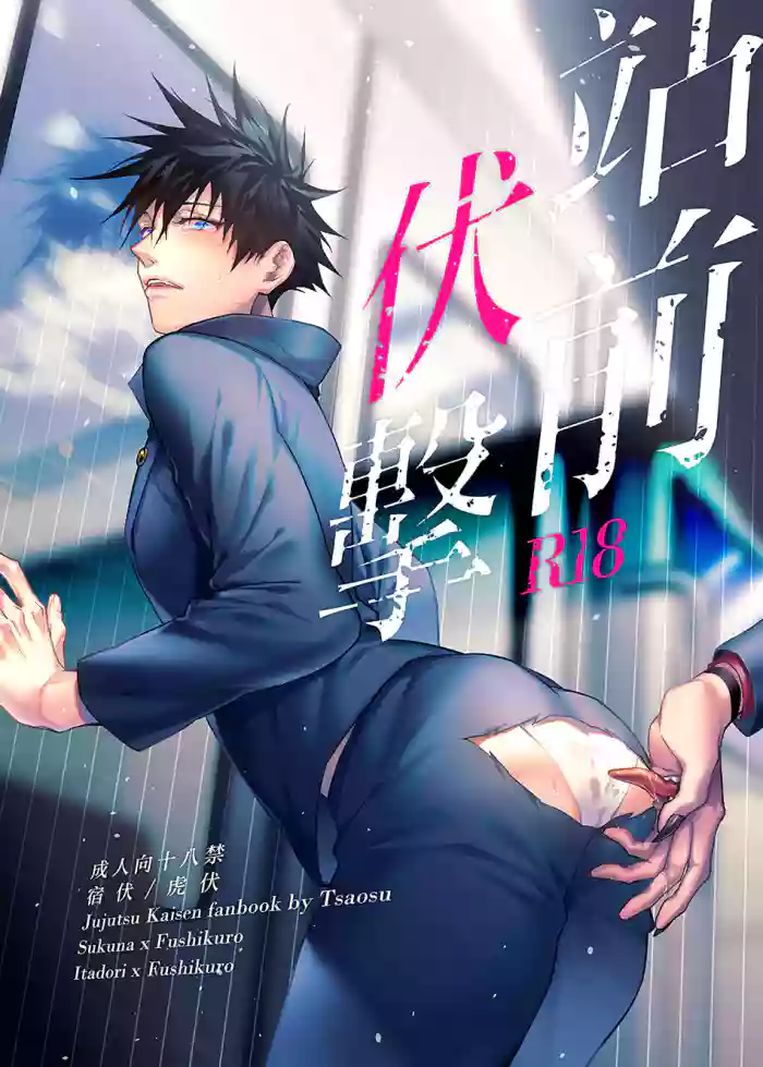 站前伏撃 gallery cover featuring yuuji itadori from jujutsu kaisen