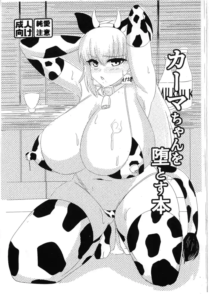 Kama-chan o Ochiru To su Hon