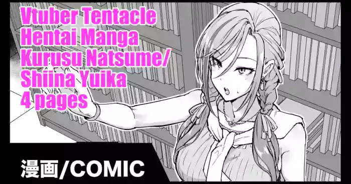 Vtuber Shokushu H Manga Kurusu Natsume Shiina Yuika