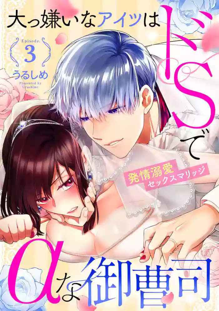 Daikiraina Aitsu wa Doesu de αna Onzoushi Hatsujou Dekiai Sex Marriage | 最讨厌的那家伙是抖S α大少爷 溺爱发情sex marriage 3-4