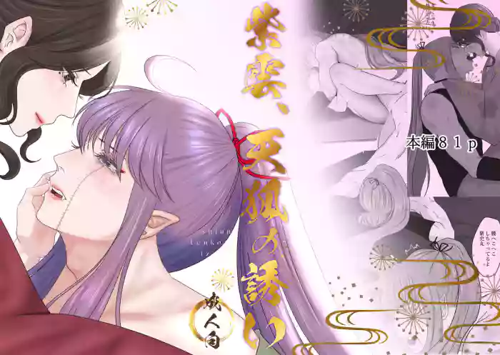 Shiun, Tenko no Sasoi | 紫云、天狐之诱