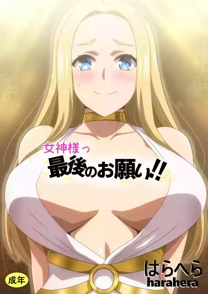 Megami-sama Saigo no Onegai‼