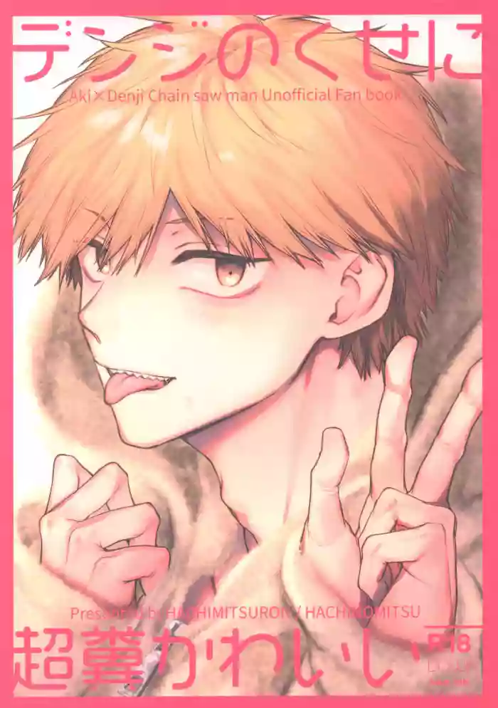 Denji no kuse ni chou kuso kawaii