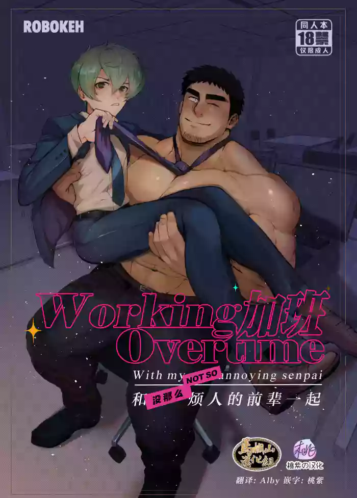 加班-和没那么烦人的前辈一起 gallery cover